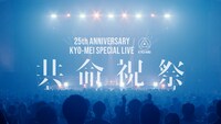 「THE BACK HORN 25th Anniversary『KYO-MEI SPECIAL LIVE』～共命祝祭～ Teaser」より。
