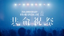 「THE BACK HORN 25th Anniversary『KYO-MEI SPECIAL LIVE』～共命祝祭～ Teaser」より。