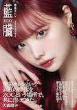 「藍染カレン フォトエッセイ 藍臓」表紙 (c) GENKOSHA Co.,Ltd. 2025