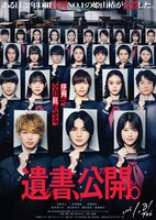「遺書、公開。」ポスター画像