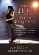 「劇場版 JUJU 20th ANNIVERSARY『YOUR REQUEST』」キービジュアル