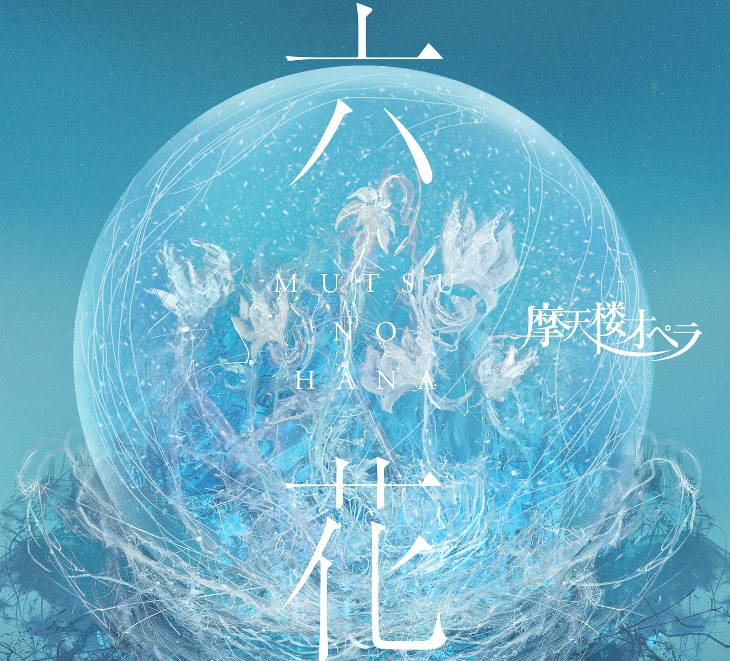摩天楼オペラ「六花 -MUTSU NO HANA-」ジャケット