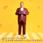 ニッポン放送「ミュージックソン」にSixTONES田中樹、乃木坂46久保史緒里、ゆず、和田アキ子ら