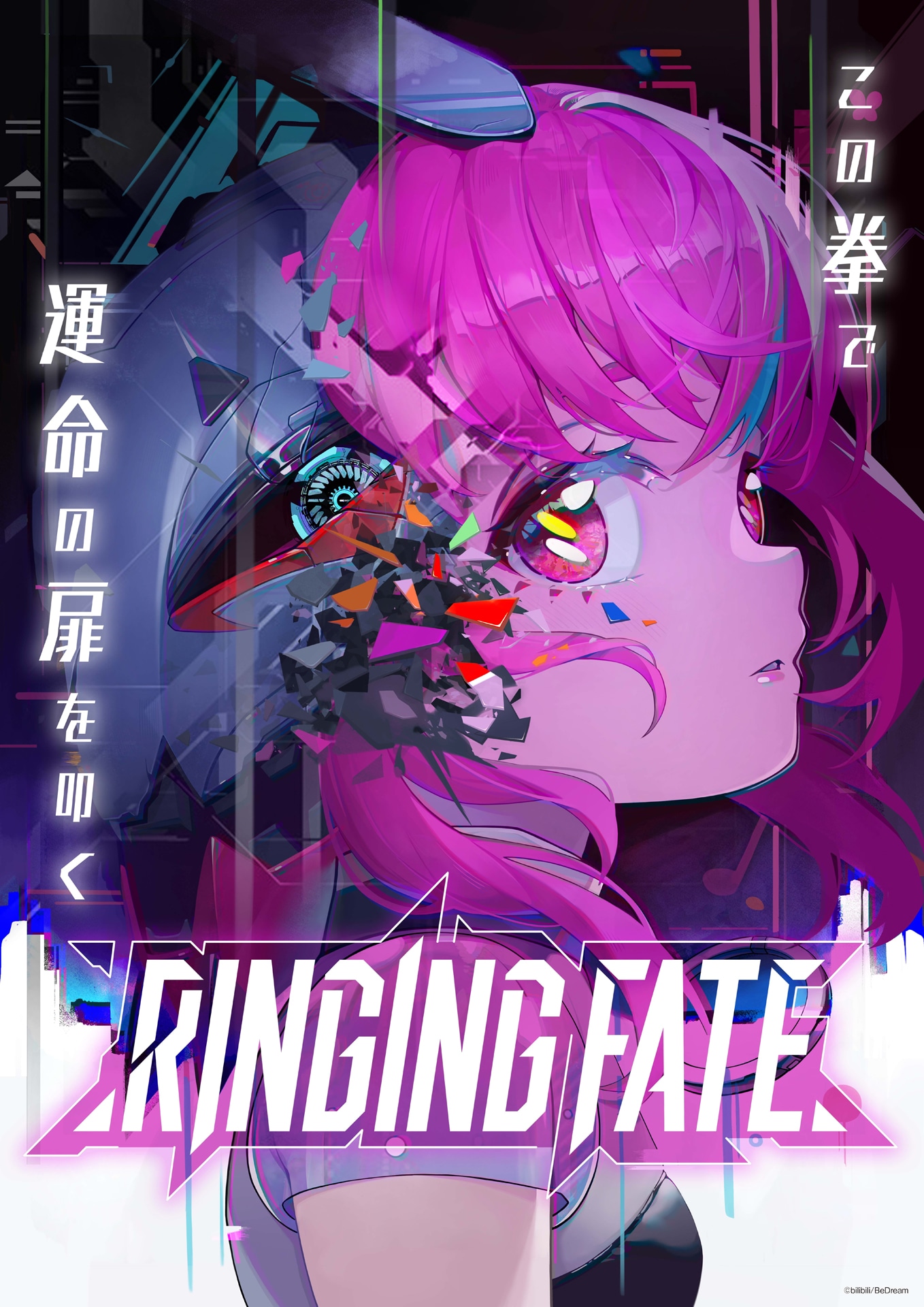 「RINGING FATE」キービジュアル