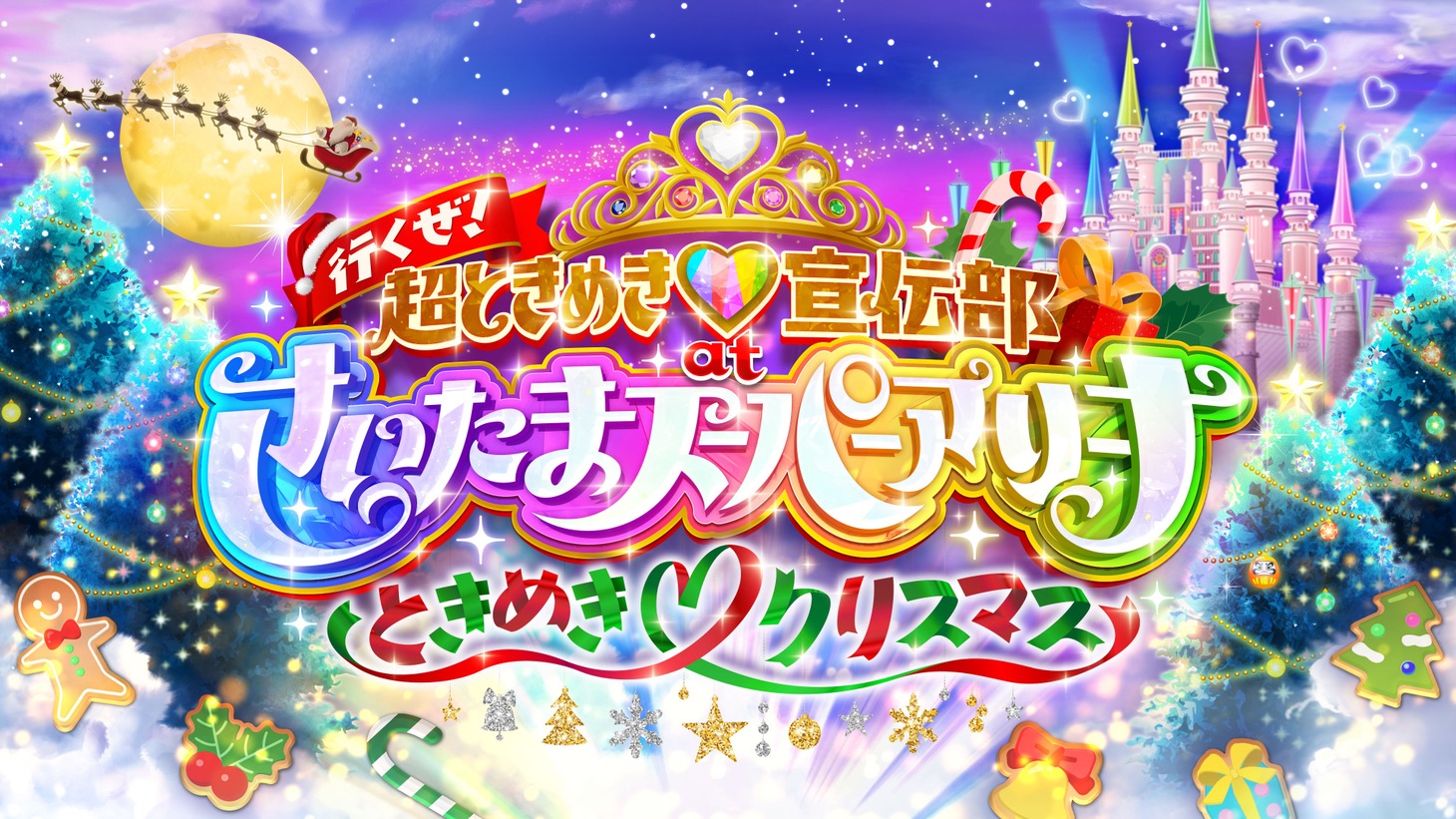 「行くぜ！超ときめき♡宣伝部 at さいたまスーパーアリーナ ～超ときめきクリスマス～」ロゴ (c)STARDUST PROMOTION, INC. by the courtesy of Avex Music Creative Inc.