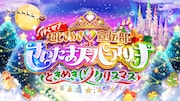 「行くぜ!超ときめき♡宣伝部 at さいたまスーパーアリーナ ~超ときめきクリスマス~」ロゴ (c)STARDUST PROMOTION, INC. by the courtesy of Avex Music Creative Inc.