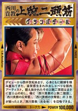 オリジナル西川貴教トレーディングステッカー