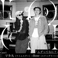 宇多丸（RHYMESTER）とBose（スチャダラパー）。