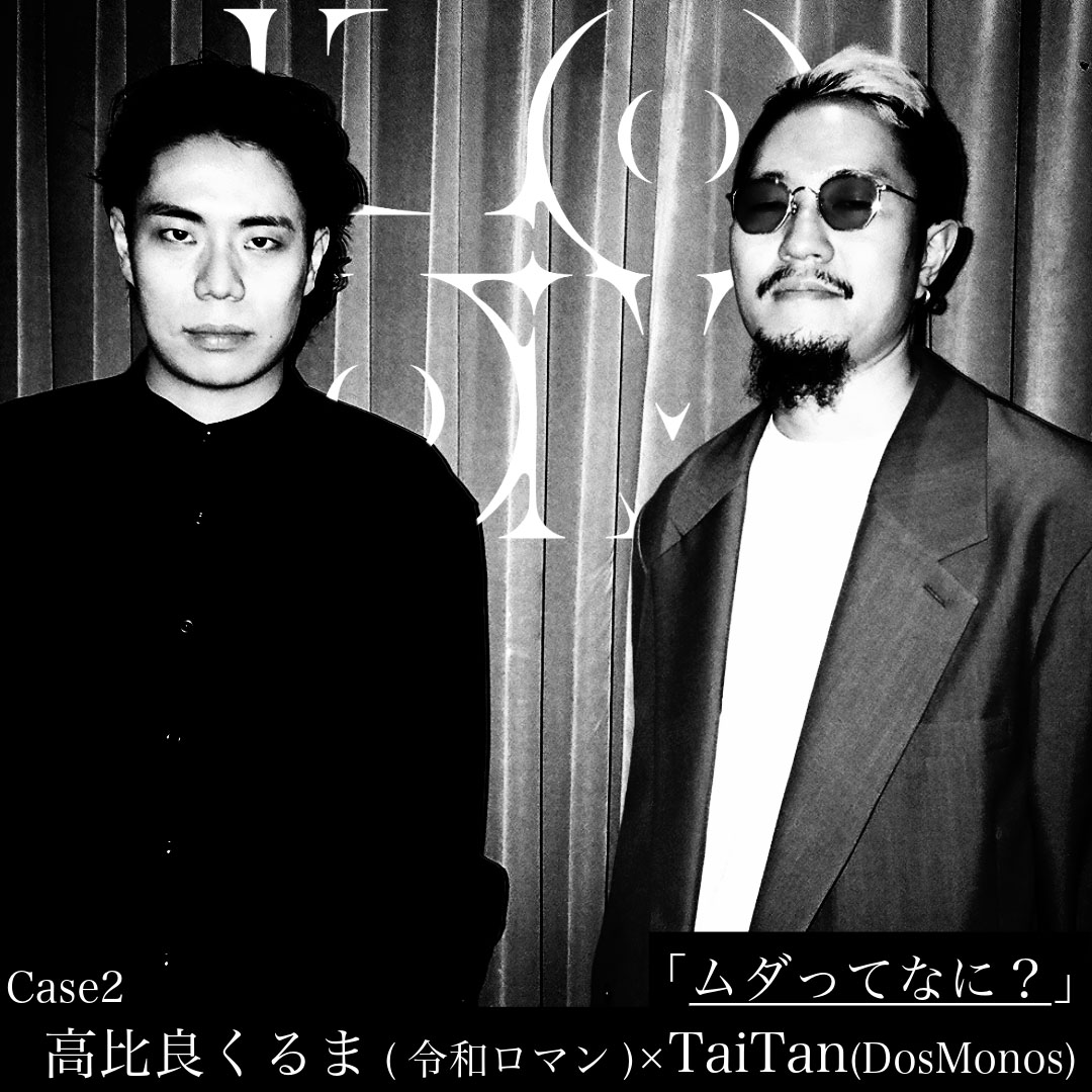 高比良くるま（令和ロマン）とTaiTan（Dos Monos）。