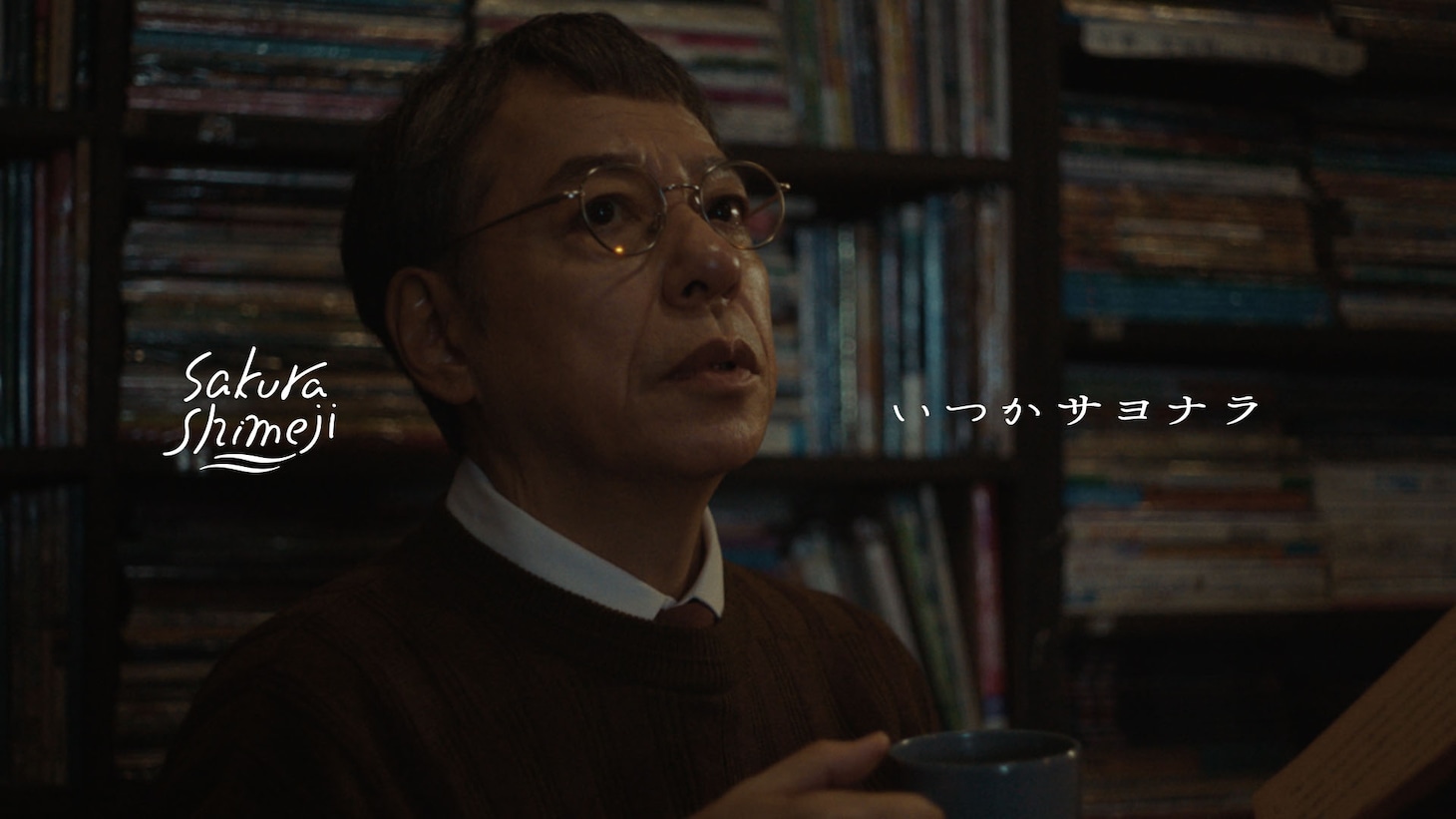 Sakurashimeji「いつかサヨナラ」MVのサムネイル。