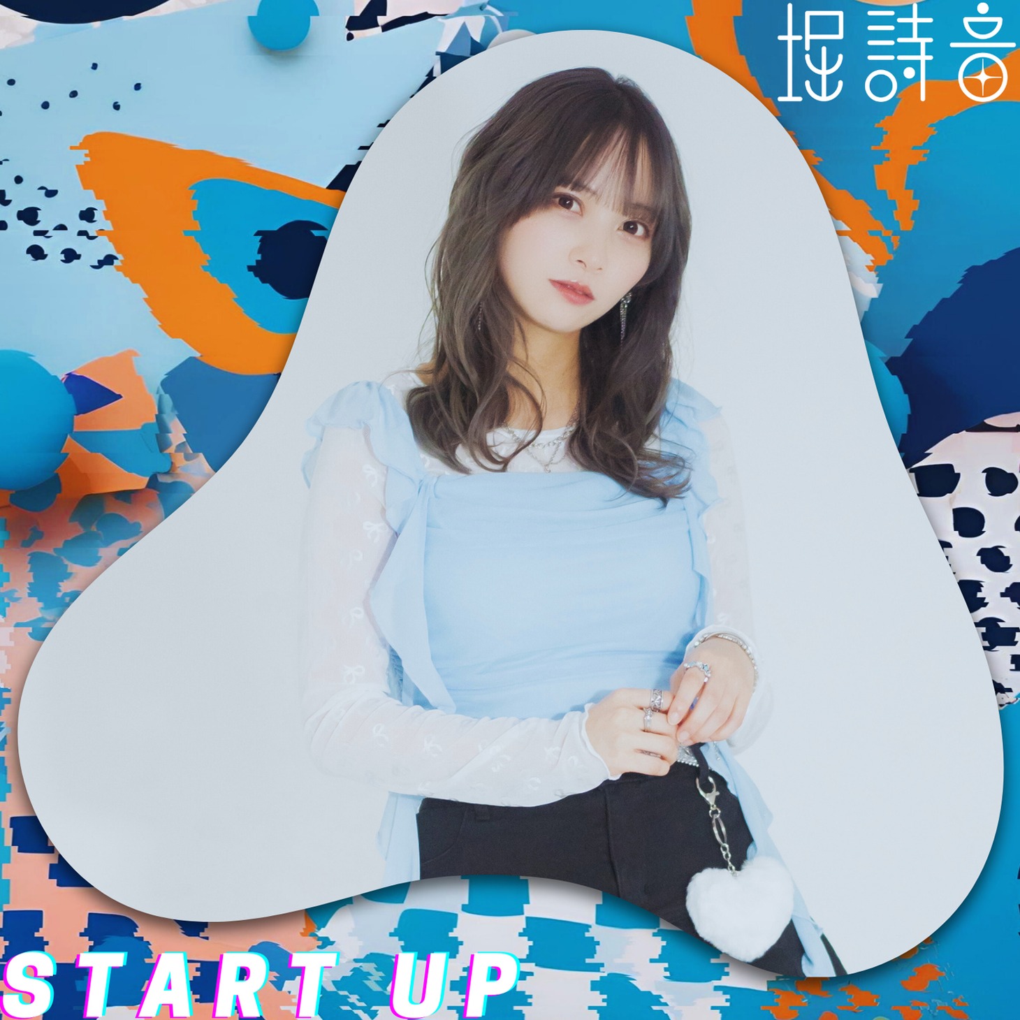 堀詩音「START UP（Prod. Yackle）」配信ジャケット
