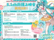 「初音ミク『マジカルミライ 2024』Blu-ray&DVD 発売記念 5.1ch 応援上映会」告知画像