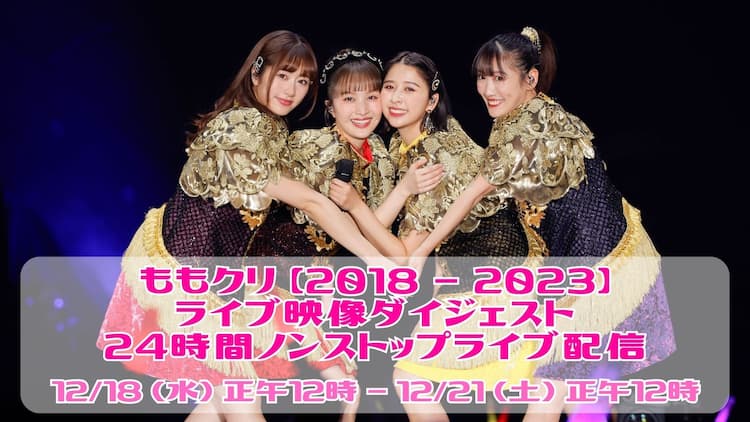 ももいろクローバーZ「ももクリ」5年分のライブ映像をYouTubeで限定 