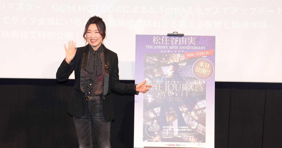 松任谷由実が舞台挨拶に登壇、ファンと一緒にライブフィルムを鑑賞 