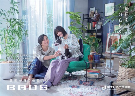 「BAUS」新CM「住まいに、大きな愛着を」編ポスター。