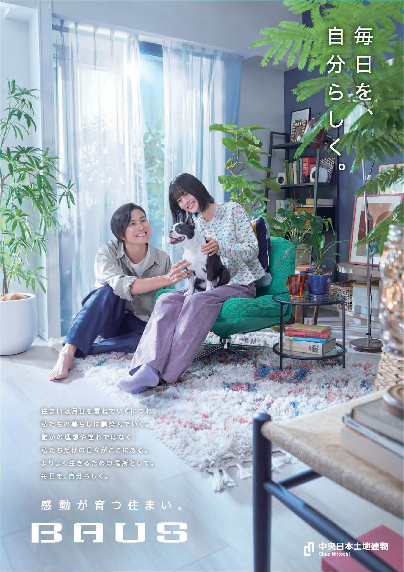 「BAUS」新CM「住まいに、大きな愛着を」編ポスター。