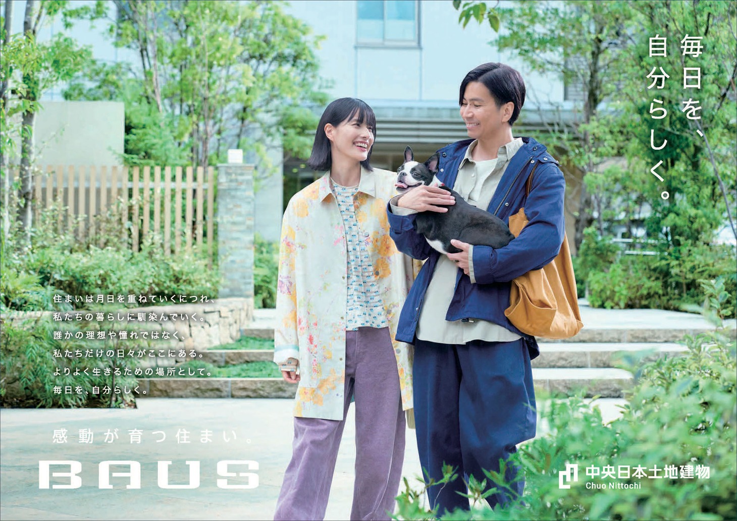 「BAUS」新CM「住まいに、大きな愛着を」編ポスター。