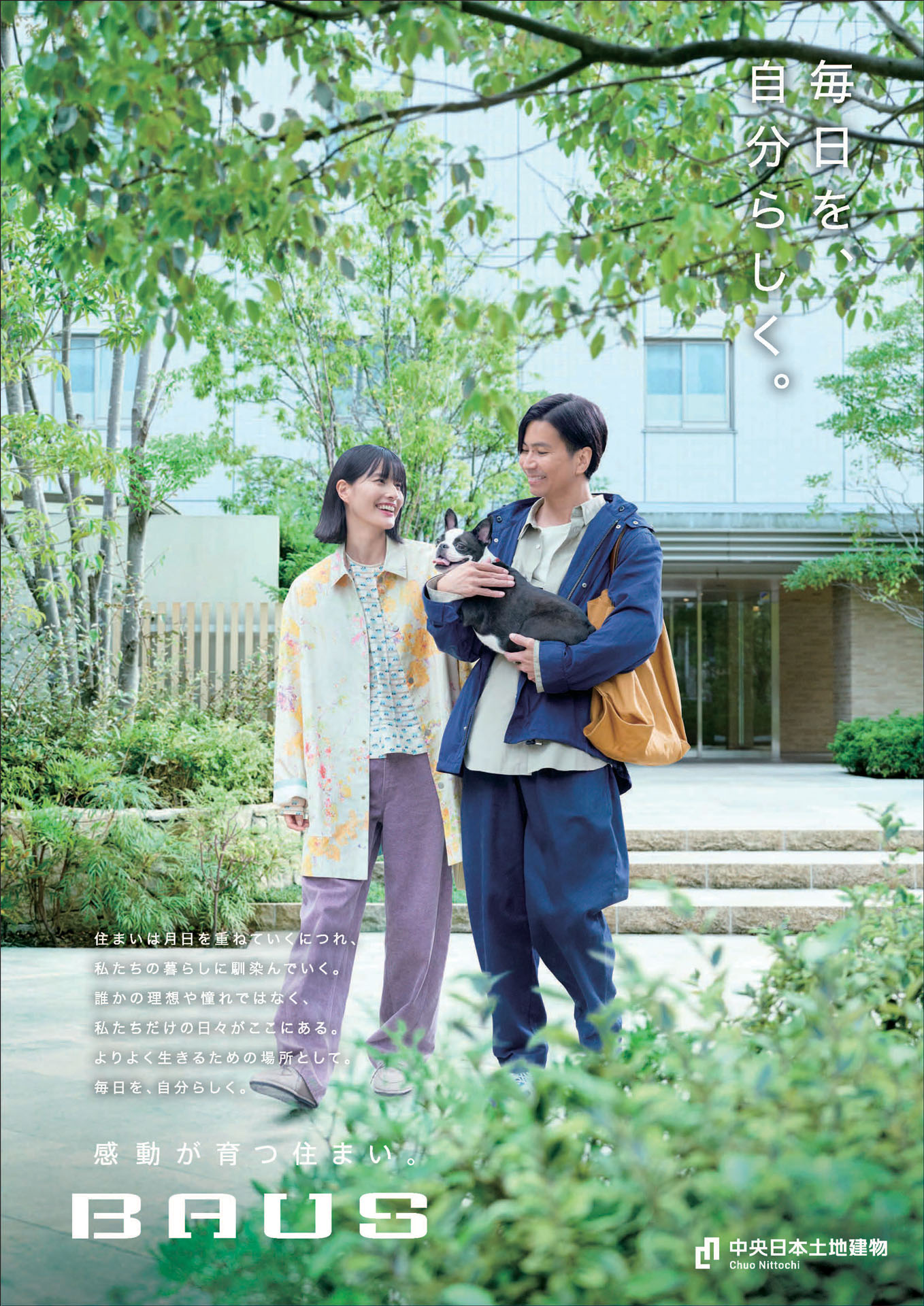 「BAUS」新CM「住まいに、大きな愛着を」編ポスター。