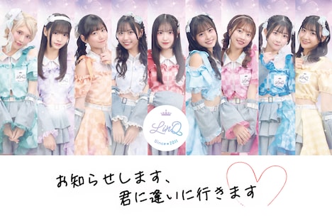 LinQ新体制お披露目ツアー「お知らせします、君に逢いに行きます♡」ビジュアル