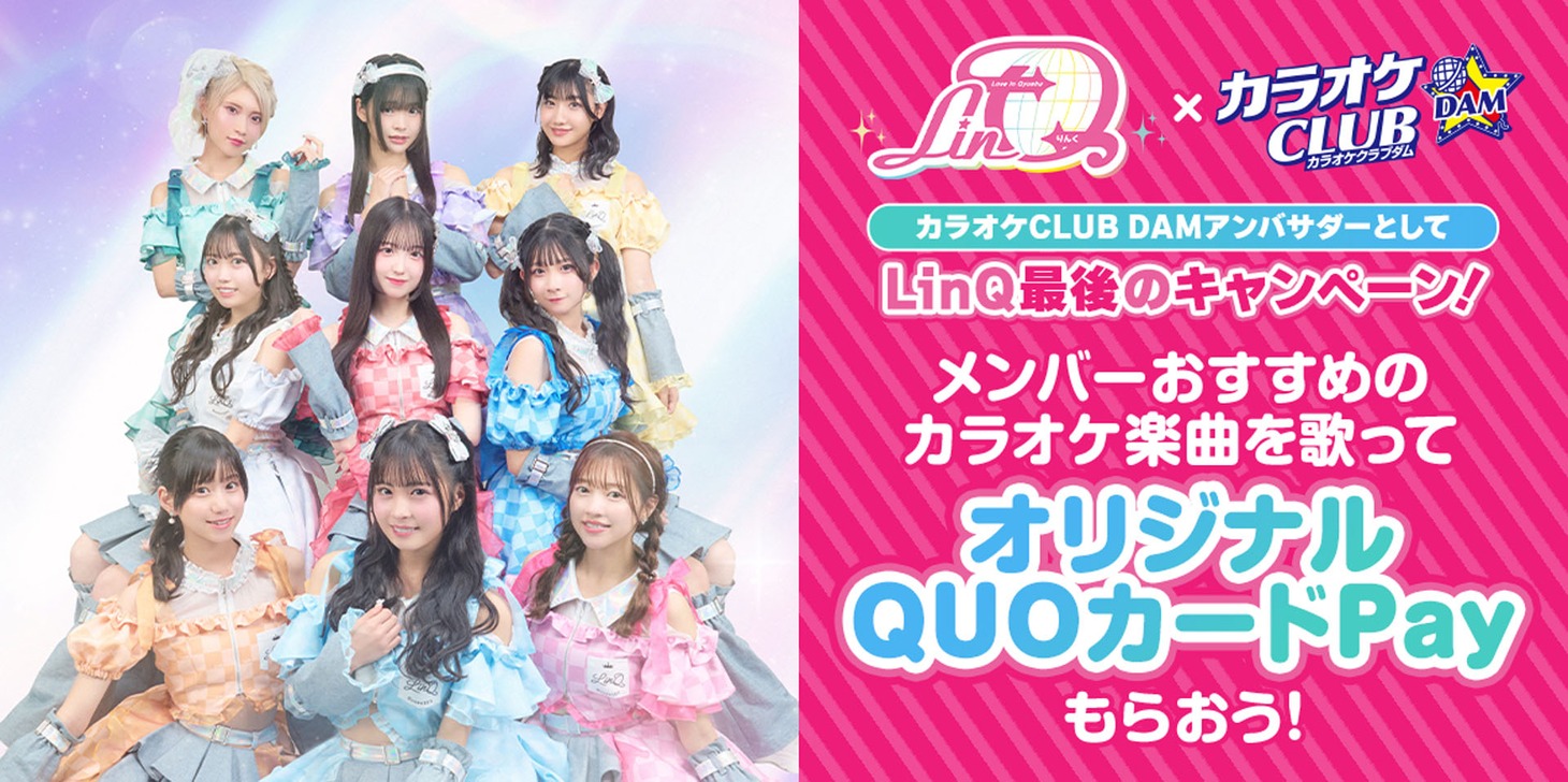 LinQ×DAMコラボキャンペーン第4弾告知ビジュアル