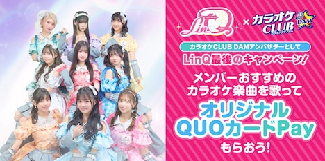 LinQ×DAMコラボキャンペーン第4弾告知ビジュアル