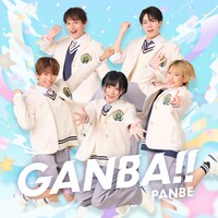 PANBE「GANBA!!」配信ジャケット
