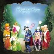 Psycho le Cemu「道の空」ジャケット