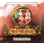 Psycho le Cemu「想い出歩記」ジャケット