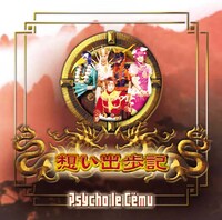 Psycho le Cemu「想い出歩記」ジャケット