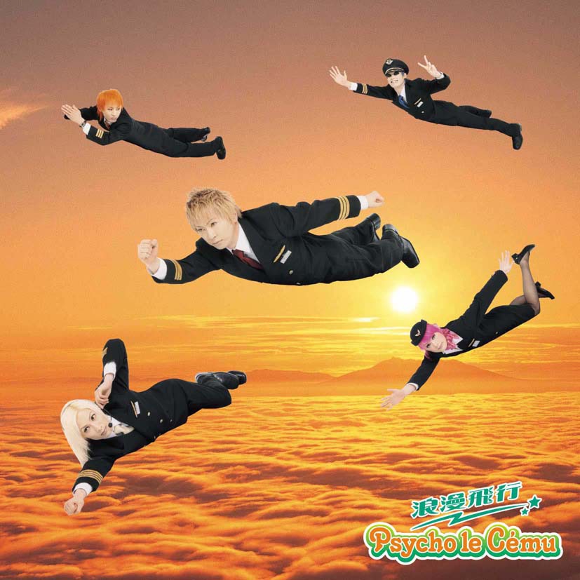 Psycho le Cemu「浪漫飛行」ジャケット