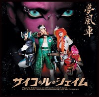 Psycho le Cemu「夢風車」ジャケット