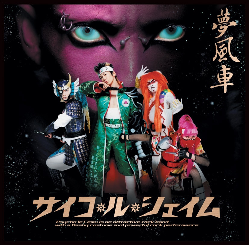 Psycho le Cemu「夢風車」ジャケット