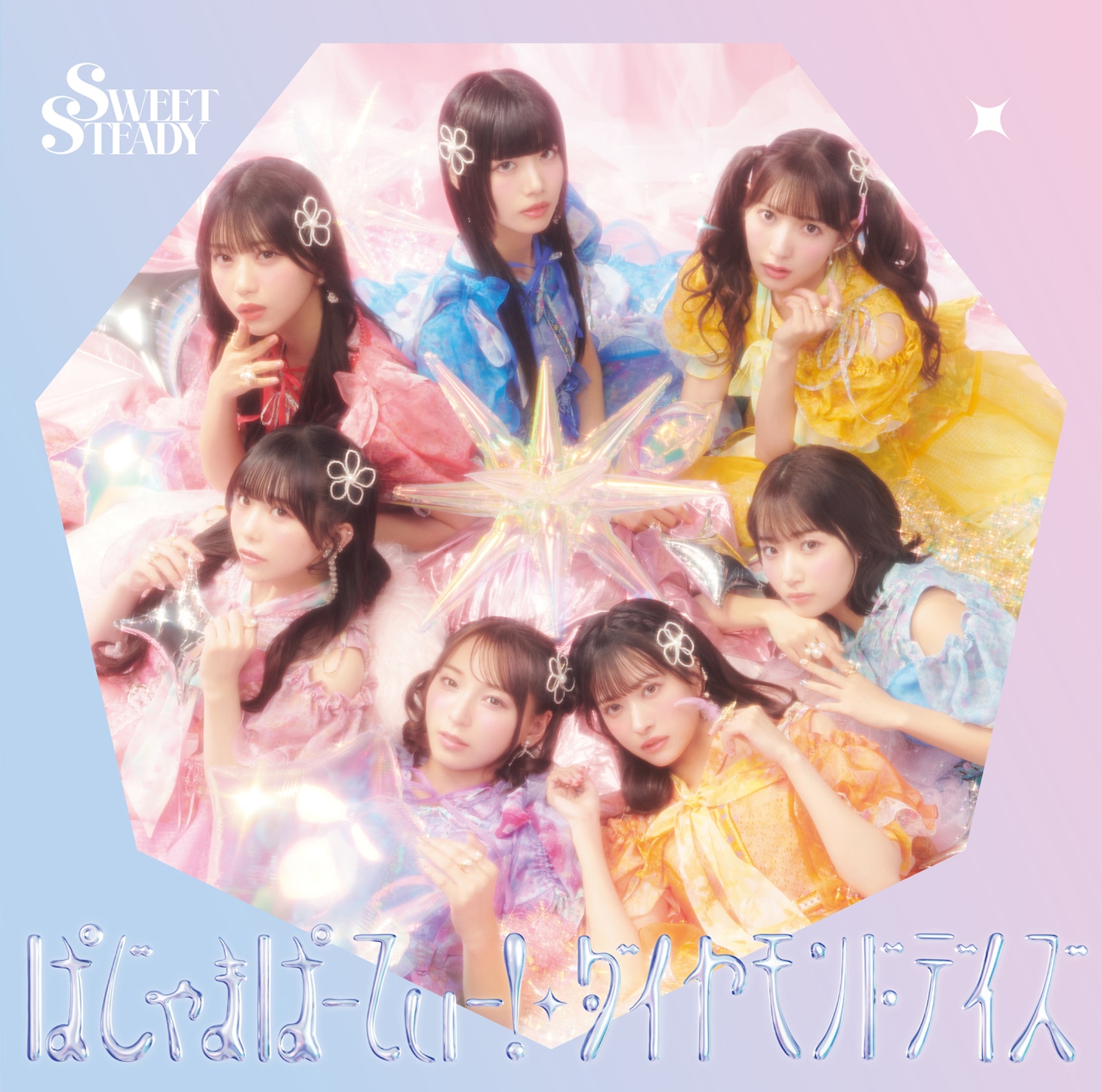 SWEET STEADY「ぱじゃまぱーてぃー！ / ダイヤモンドデイズ」SWEET STEADY盤ジャケット