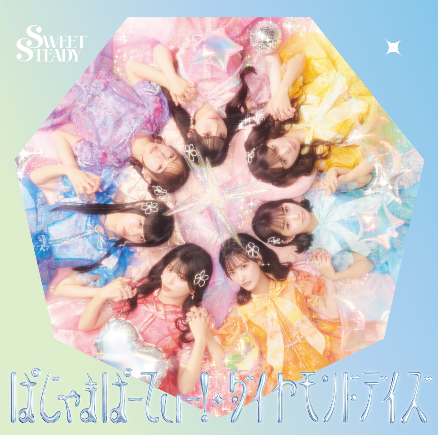 SWEET STEADY「ぱじゃまぱーてぃー！ / ダイヤモンドデイズ」初回限定盤ジャケット