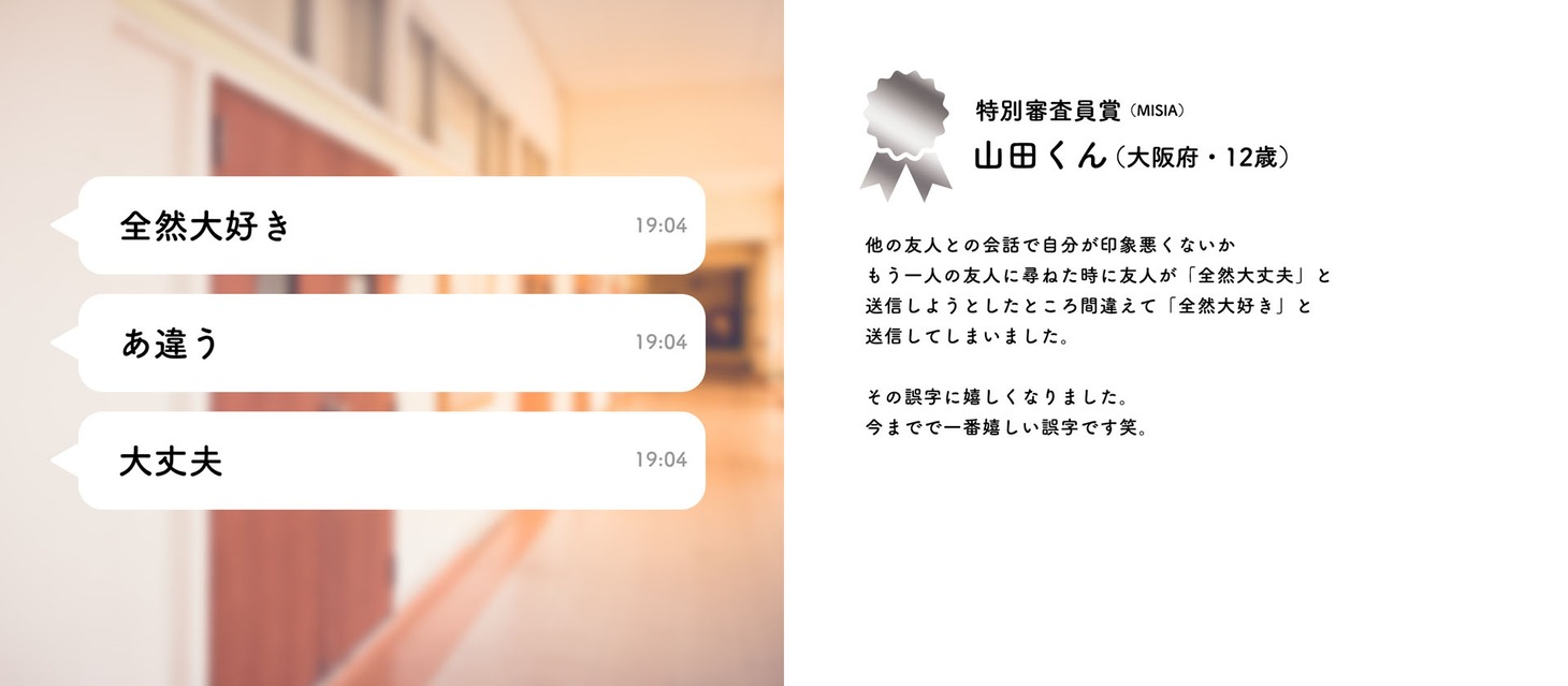 MISIAが選んだ特別審査員賞。