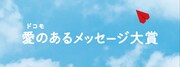 「ドコモ 愛のあるメッセージ大賞」キービジュアル