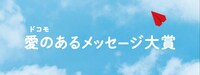 「ドコモ 愛のあるメッセージ大賞」キービジュアル