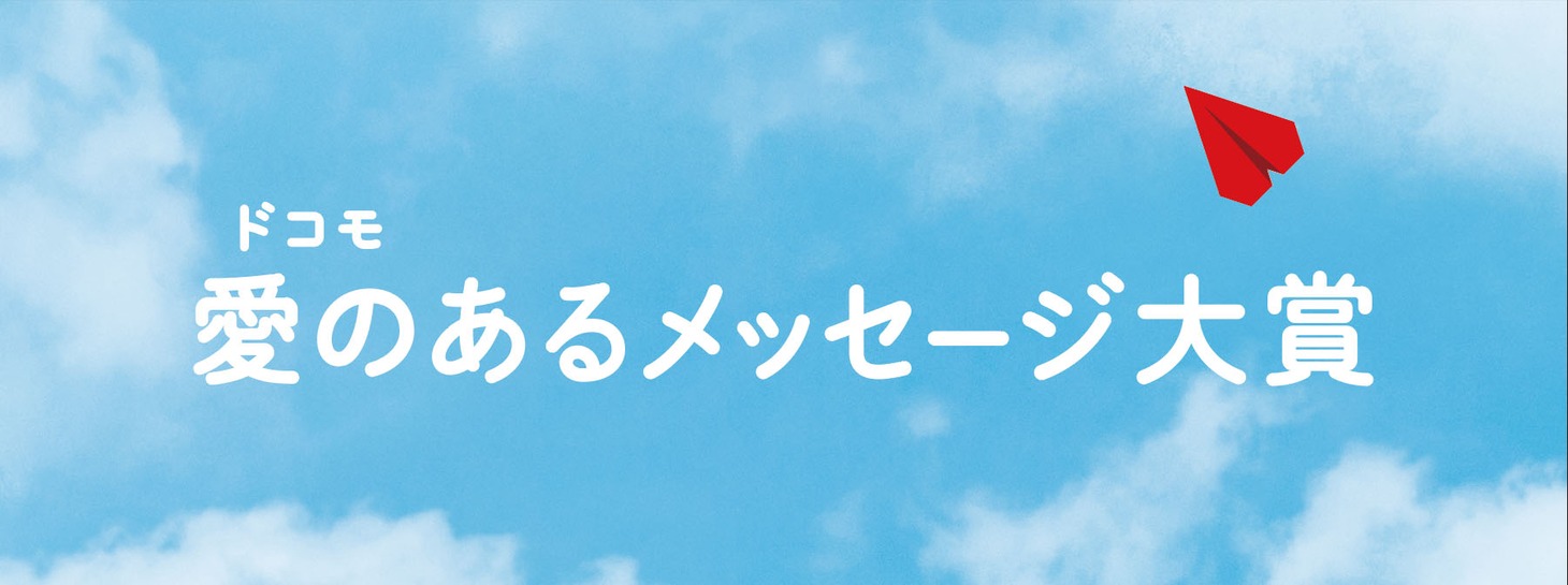 「ドコモ 愛のあるメッセージ大賞」キービジュアル