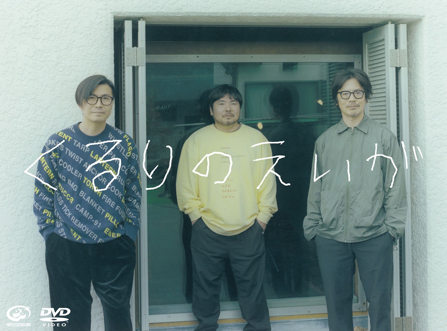 くるり「くるりのえいが」DVDジャケット