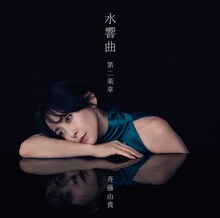 斉藤由貴「水響曲 第二楽章」初回限定盤ジャケット