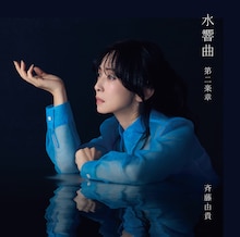 斉藤由貴「水響曲 第二楽章」通常盤ジャケット