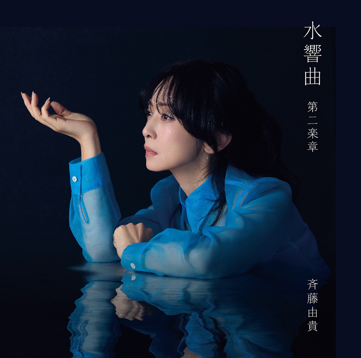 斉藤由貴「水響曲 第二楽章」通常盤ジャケット