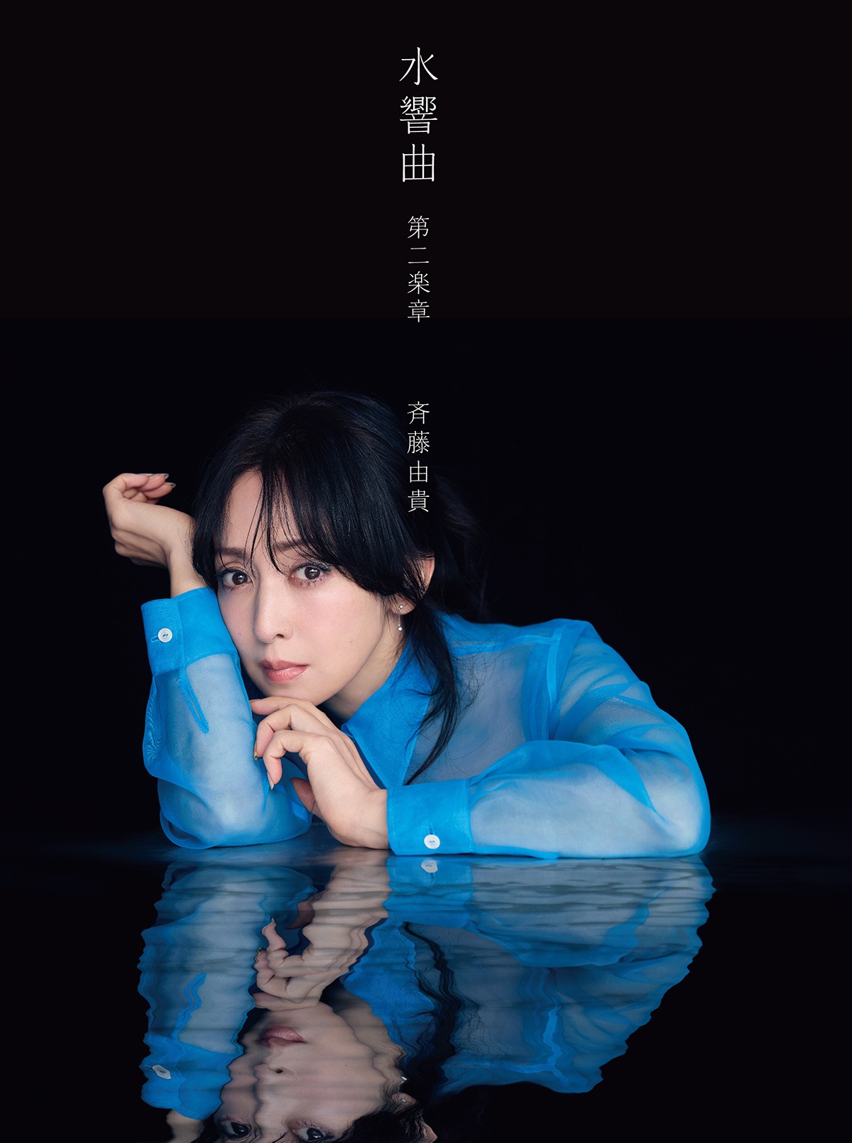 斉藤由貴「水響曲 第二楽章」プレミアムコレクターズエディション ジャケット
