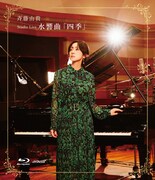 斉藤由貴「Studio Live 水響曲『四季』」Blu-rayジャケット