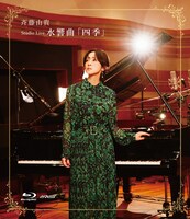 斉藤由貴「Studio Live 水響曲『四季』」Blu-rayジャケット