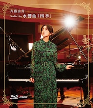 斉藤由貴「Studio Live 水響曲『四季』」Blu-rayジャケット