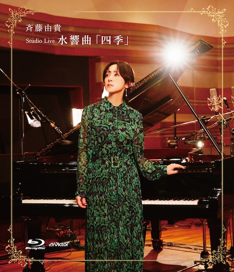 斉藤由貴「Studio Live 水響曲『四季』」Blu-rayジャケット