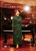 斉藤由貴「Studio Live 水響曲『四季』」DVDジャケット
