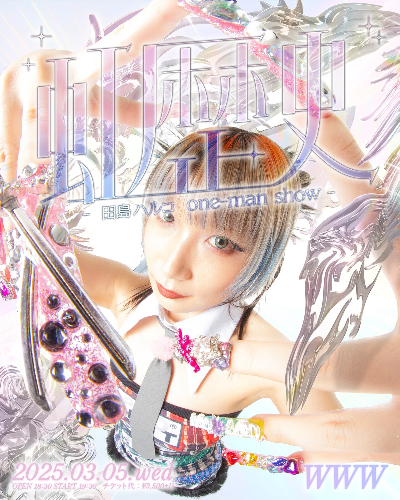 「虹歴史 -田島ハルコ one-man show-」告知ビジュアル