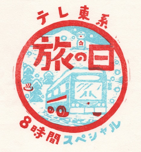 「テレ東系 旅の日～ローカル路線バス乗り継ぎの旅8時間SP～」ロゴ  (c)テレビ東京